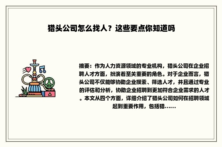 猎头公司怎么找人？这些要点你知道吗