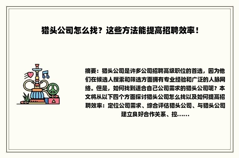 猎头公司怎么找？这些方法能提高招聘效率！