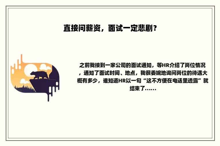直接问薪资，面试一定悲剧？