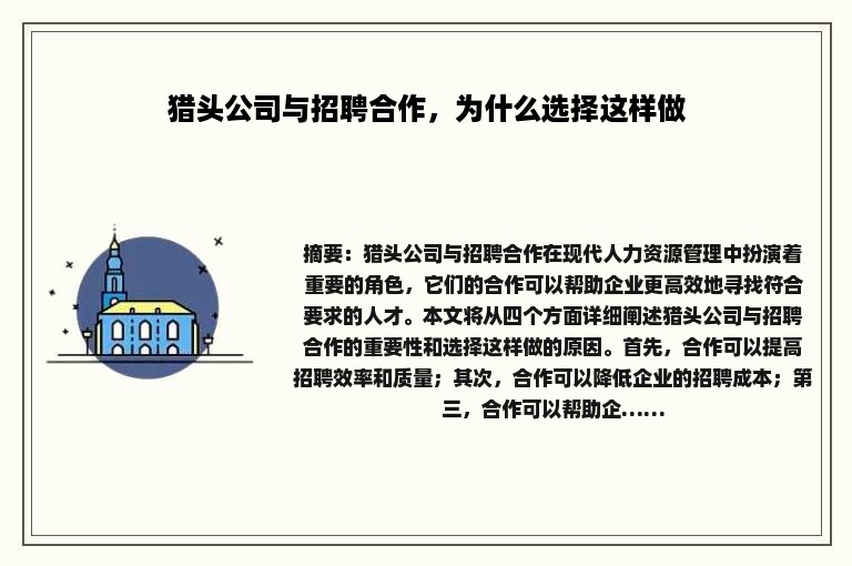 猎头公司与招聘合作，为什么选择这样做