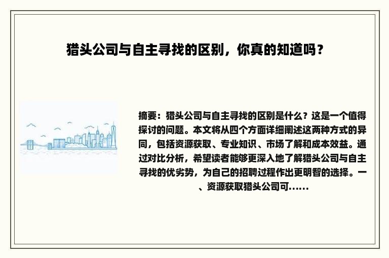 猎头公司与自主寻找的区别，你真的知道吗？
