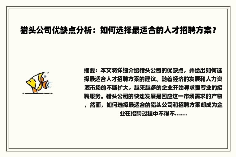 猎头公司优缺点分析：如何选择最适合的人才招聘方案？