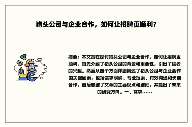 猎头公司与企业合作，如何让招聘更顺利？