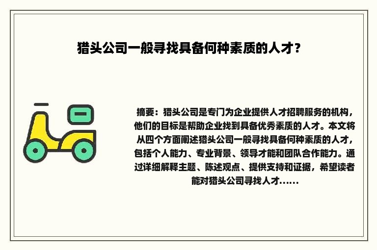 猎头公司一般寻找具备何种素质的人才？