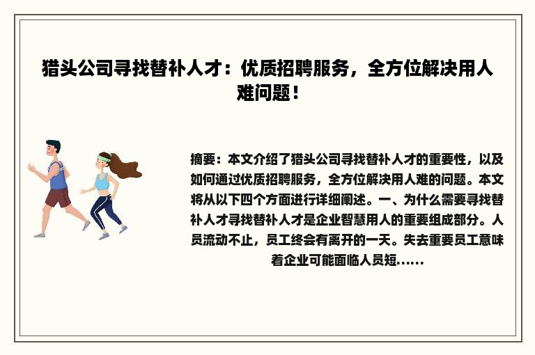 猎头公司寻找替补人才：优质招聘服务，全方位解决用人难问题！