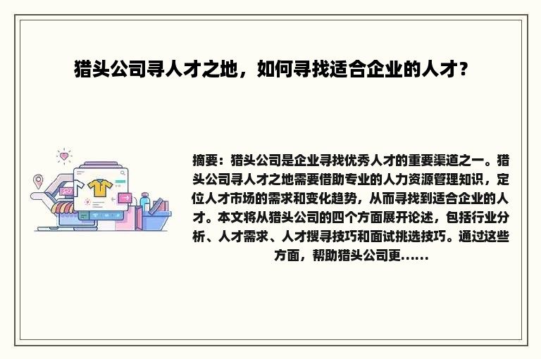 猎头公司寻人才之地，如何寻找适合企业的人才？