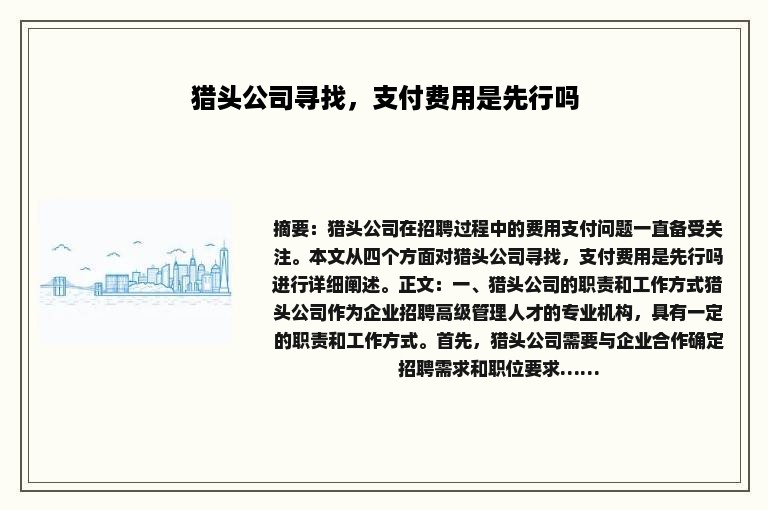 猎头公司寻找，支付费用是先行吗
