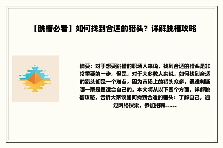 【跳槽必看】如何找到合适的猎头？详解跳槽攻略