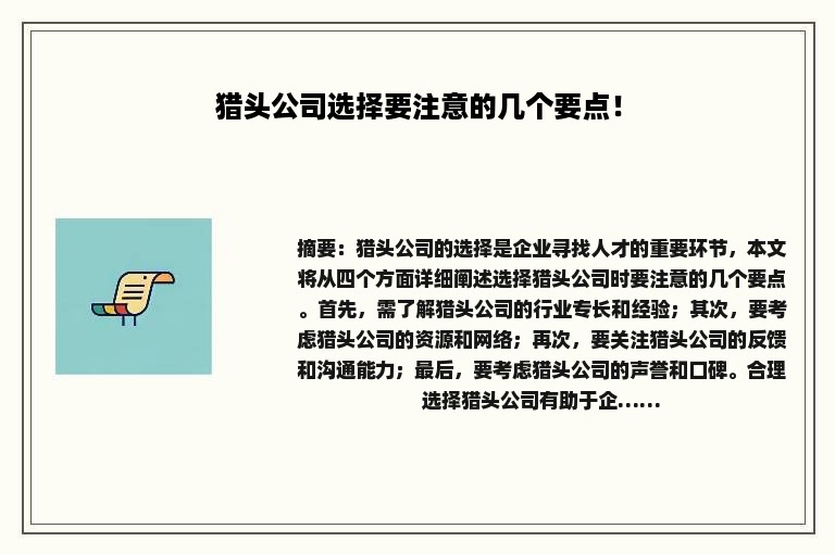 猎头公司选择要注意的几个要点！