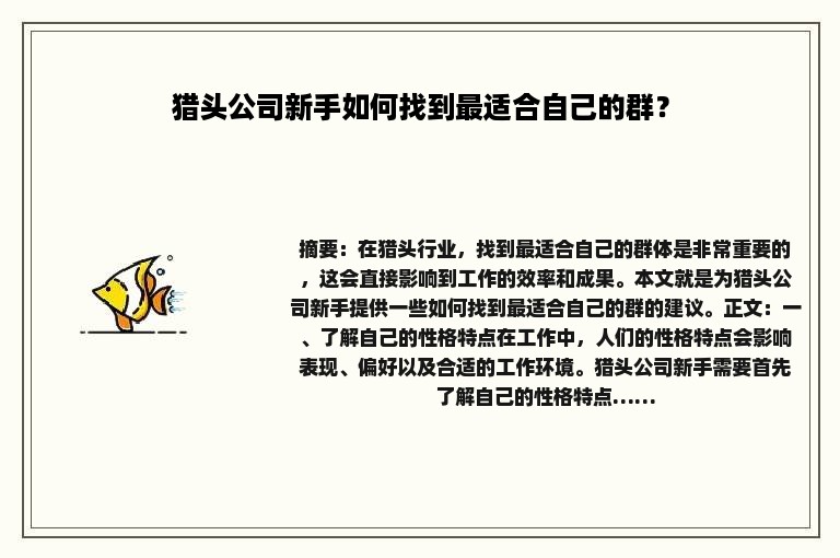 猎头公司新手如何找到最适合自己的群？