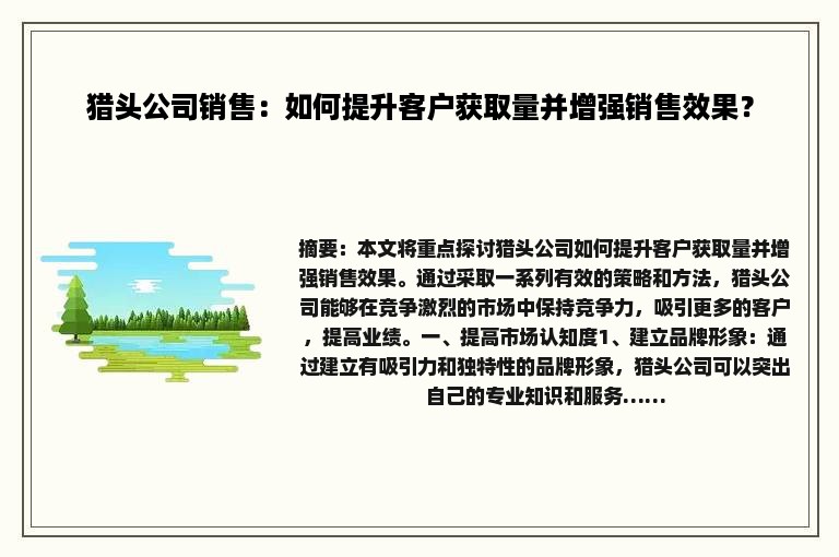 猎头公司销售：如何提升客户获取量并增强销售效果？