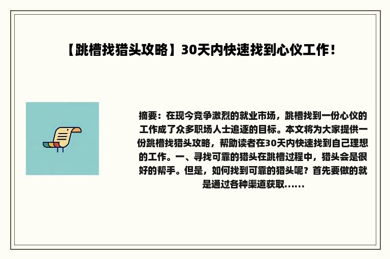【跳槽找猎头攻略】30天内快速找到心仪工作！