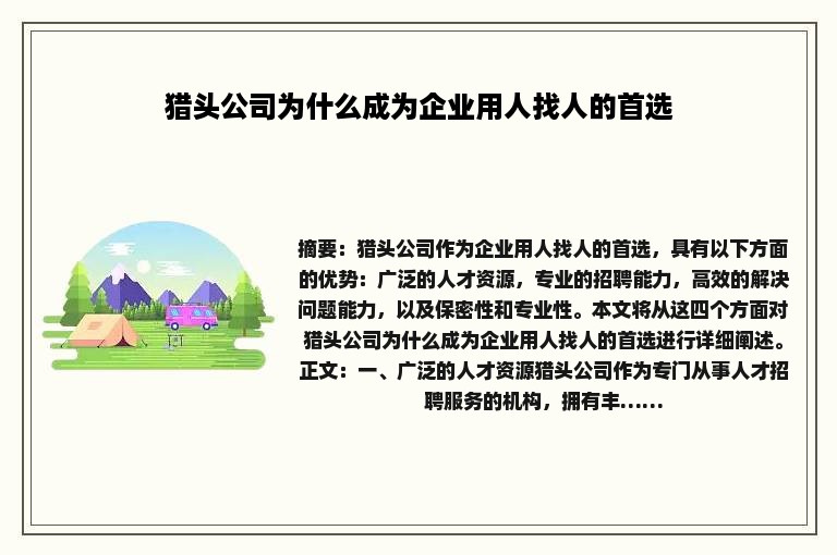 猎头公司为什么成为企业用人找人的首选