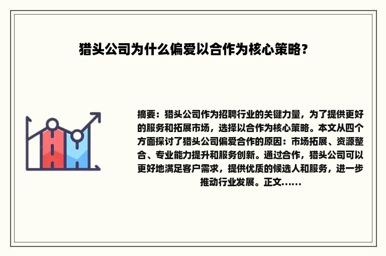 猎头公司为什么偏爱以合作为核心策略？