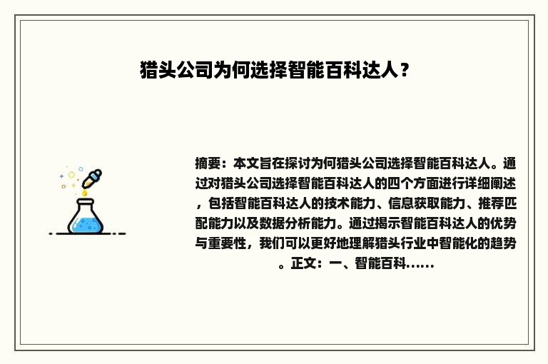 猎头公司为何选择智能百科达人？