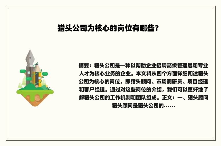 猎头公司为核心的岗位有哪些？ 