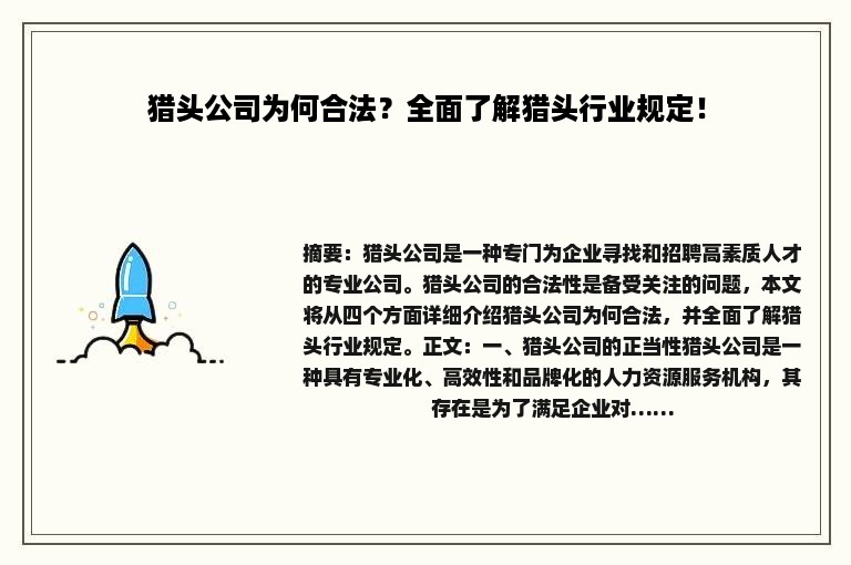 猎头公司为何合法？全面了解猎头行业规定！