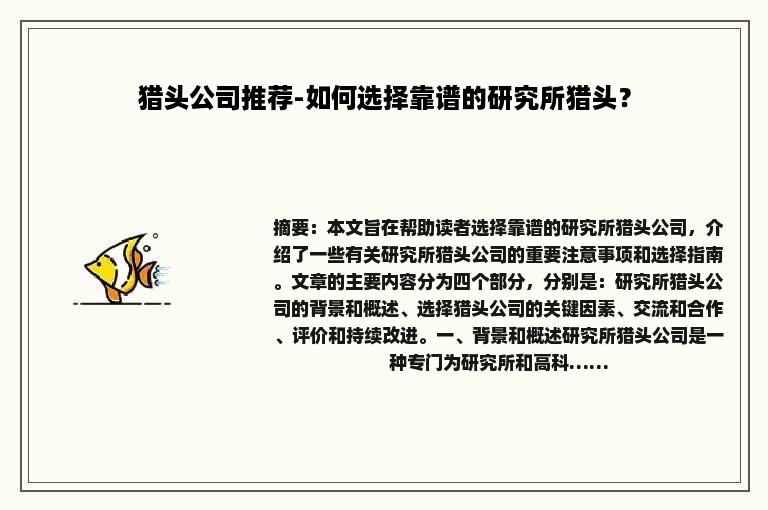猎头公司推荐-如何选择靠谱的研究所猎头？