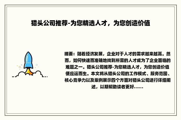 猎头公司推荐-为您精选人才，为您创造价值