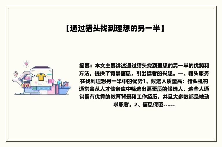 【通过猎头找到理想的另一半】
