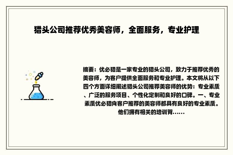 猎头公司推荐优秀美容师，全面服务，专业护理