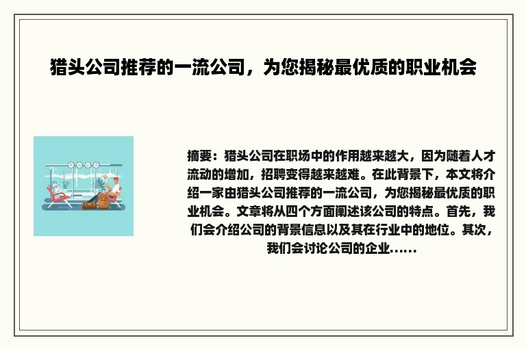 猎头公司推荐的一流公司，为您揭秘最优质的职业机会