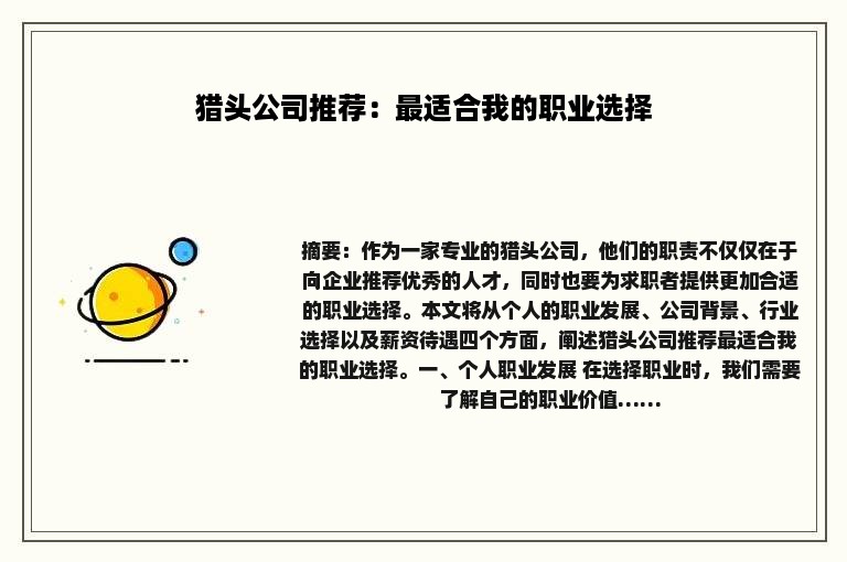 猎头公司推荐：最适合我的职业选择