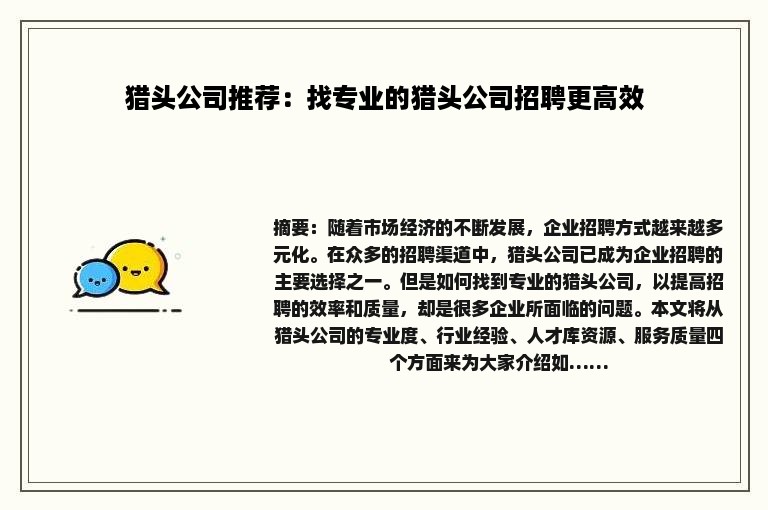 猎头公司推荐：找专业的猎头公司招聘更高效