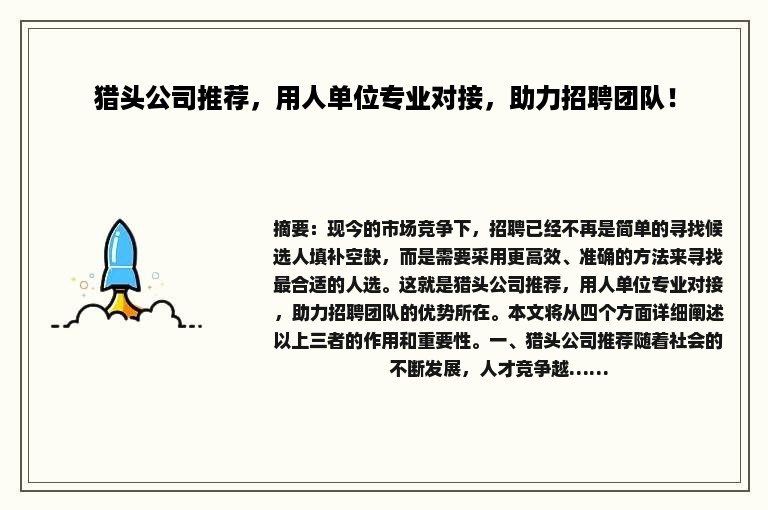 猎头公司推荐，用人单位专业对接，助力招聘团队！