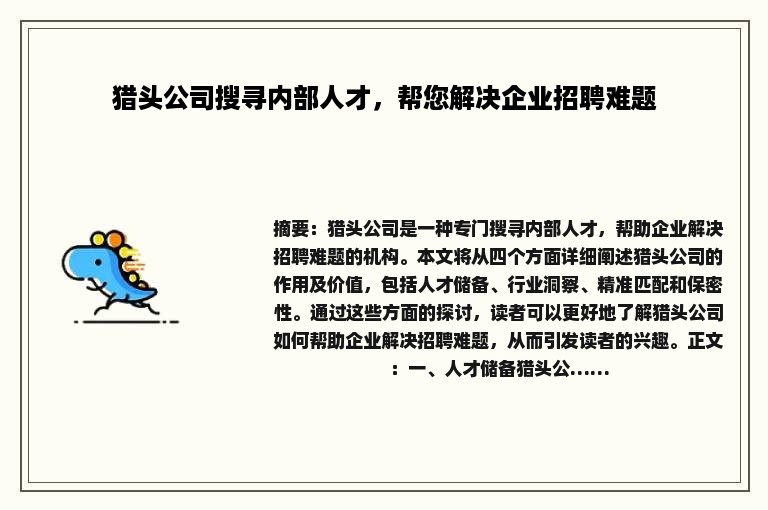 猎头公司搜寻内部人才，帮您解决企业招聘难题