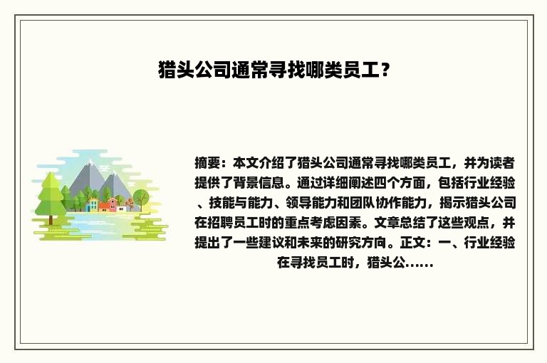 猎头公司通常寻找哪类员工？