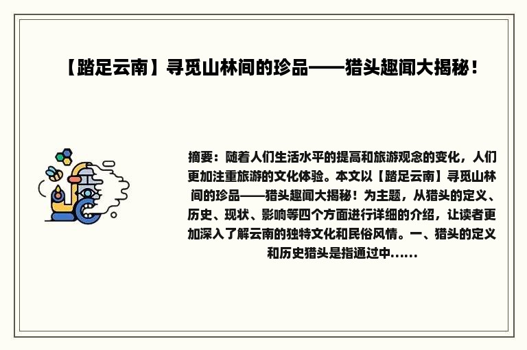 【踏足云南】寻觅山林间的珍品——猎头趣闻大揭秘！