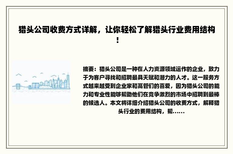 猎头公司收费方式详解，让你轻松了解猎头行业费用结构！