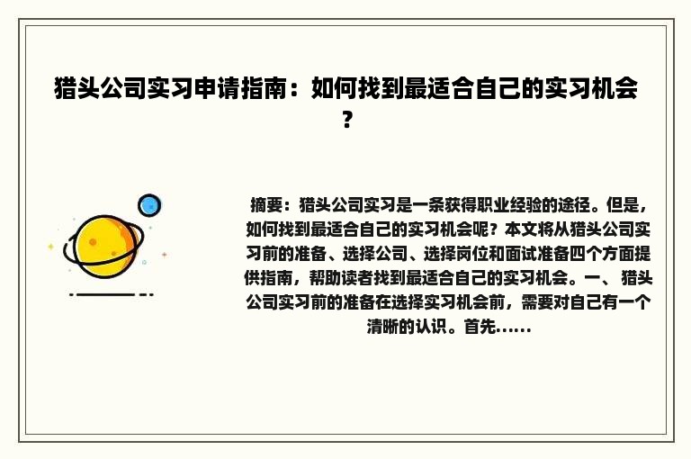 猎头公司实习申请指南：如何找到最适合自己的实习机会？