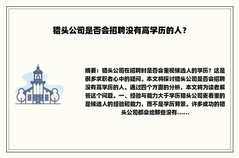 猎头公司是否会招聘没有高学历的人？