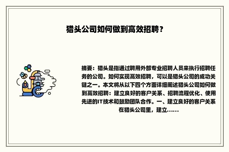 猎头公司如何做到高效招聘？