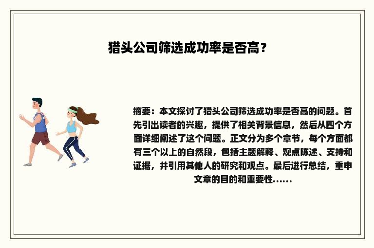 猎头公司筛选成功率是否高？