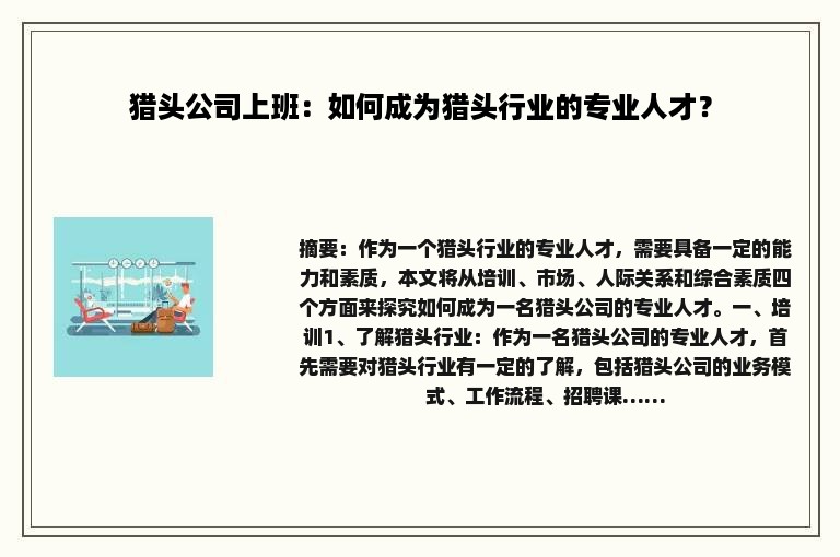 猎头公司上班：如何成为猎头行业的专业人才？