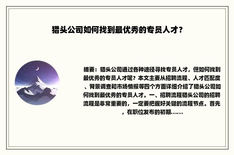 猎头公司如何找到最优秀的专员人才？