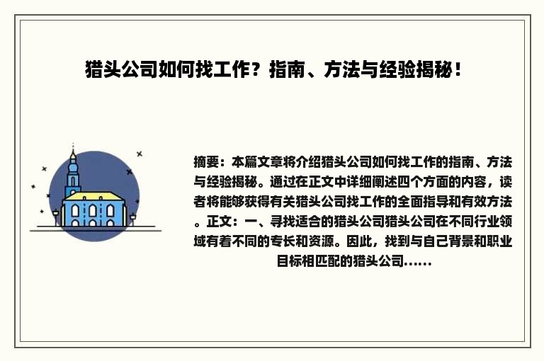 猎头公司如何找工作？指南、方法与经验揭秘！