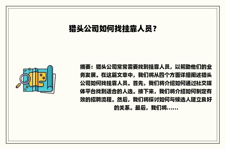 猎头公司如何找挂靠人员？