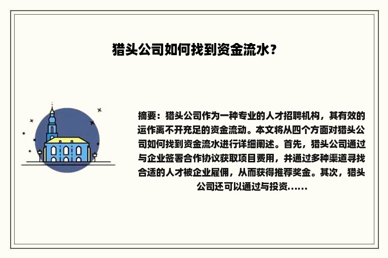 猎头公司如何找到资金流水？