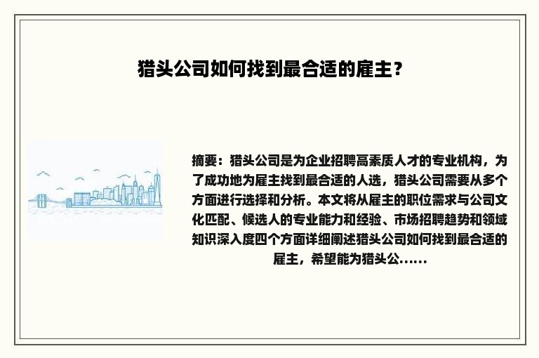 猎头公司如何找到最合适的雇主？
