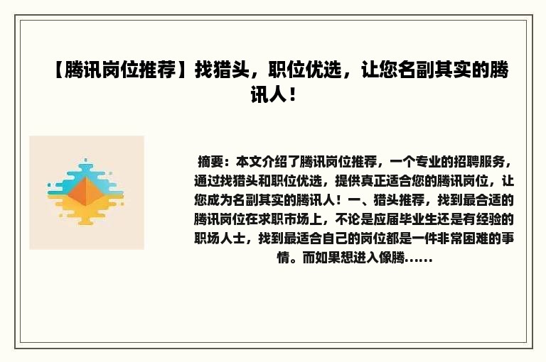 【腾讯岗位推荐】找猎头，职位优选，让您名副其实的腾讯人！