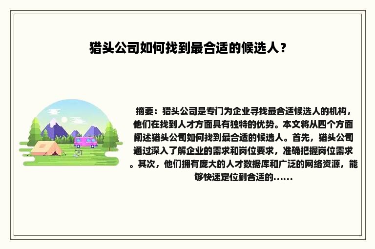 猎头公司如何找到最合适的候选人？