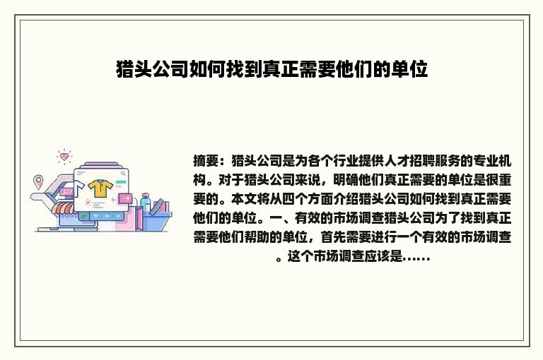 猎头公司如何找到真正需要他们的单位