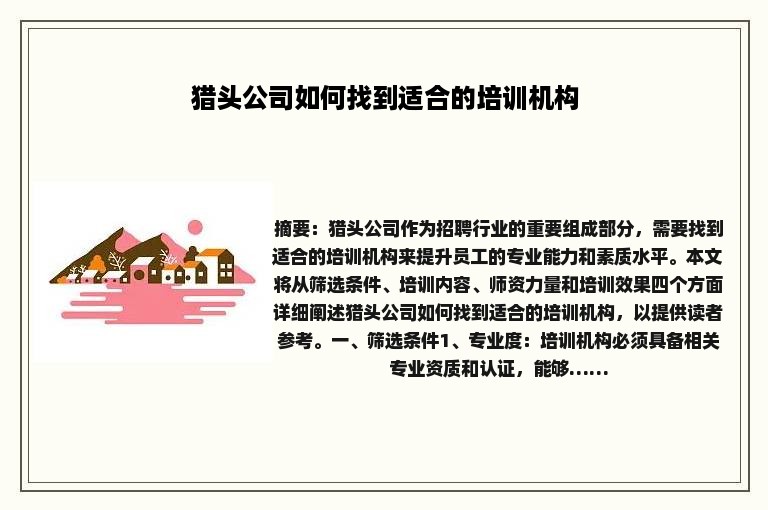 猎头公司如何找到适合的培训机构
