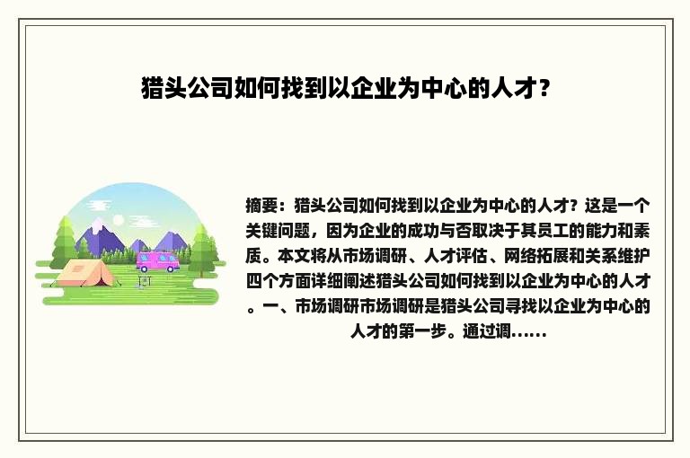 猎头公司如何找到以企业为中心的人才？