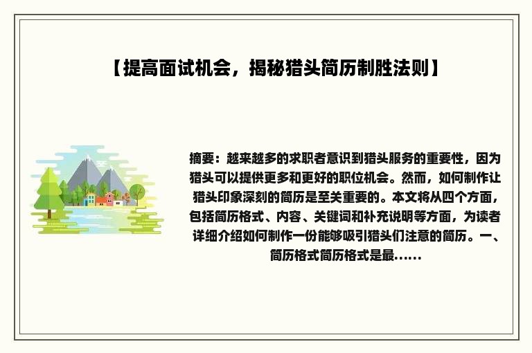 【提高面试机会，揭秘猎头简历制胜法则】