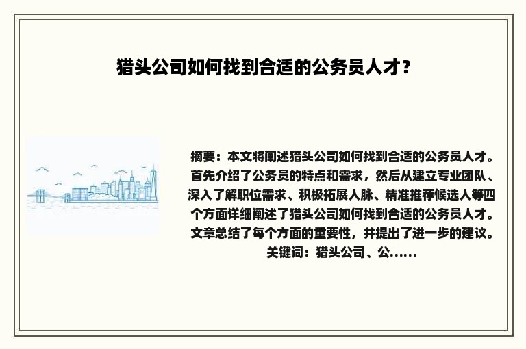 猎头公司如何找到合适的公务员人才？